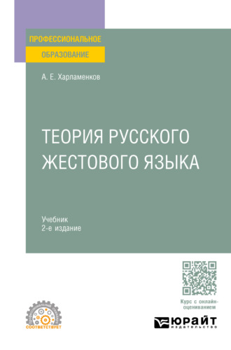 Алексей Евгеньевич Харламенков. Теория русского жестового языка 2-е изд., пер. и доп. Учебник для СПО