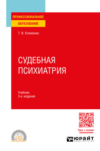 Татьяна Валентиновна Клименко. Судебная психиатрия 3-е изд., пер. и доп. Учебник для СПО