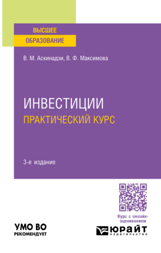 Виктор Михайлович Аскинадзи. Инвестиции. Практический курс 3-е изд., пер. и доп. Учебное пособие для вузов