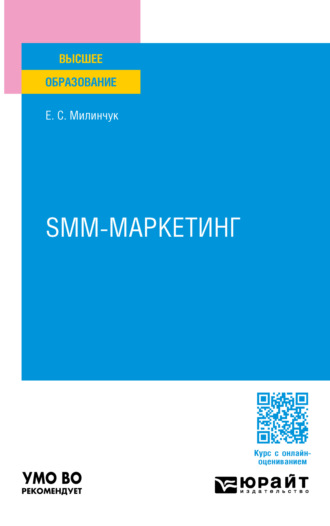 Екатерина Сергеевна Милинчук. SMM-маркетинг. Учебное пособие для вузов