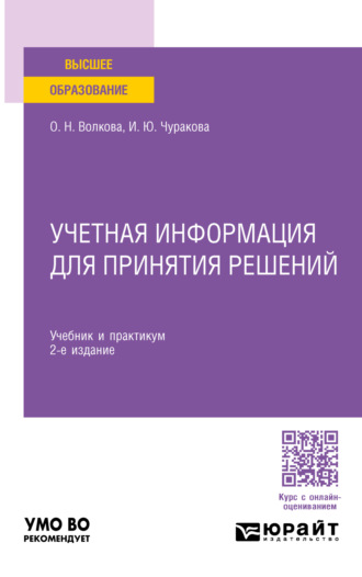 Ольга Николаевна Волкова. Учетная информация для принятия решений 2-е изд., пер. и доп. Учебник и практикум для вузов