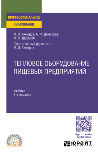 Мирали Нуралиевич Дадашев. Тепловое оборудование пищевых предприятий 2-е изд., пер. и доп. Учебник для СПО