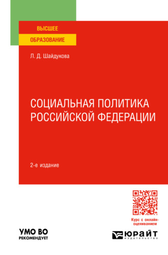 Лиана Димовна Шайдукова. Социальная политика Российской Федерации 2-е изд., пер. и доп. Учебное пособие для вузов