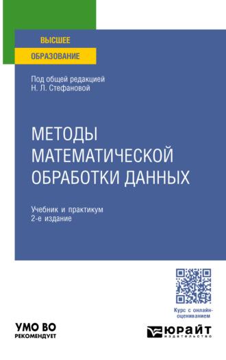 Виктория Игоревна Снегурова. Методы математической обработки данных 2-е изд., пер. и доп. Учебник и практикум для вузов