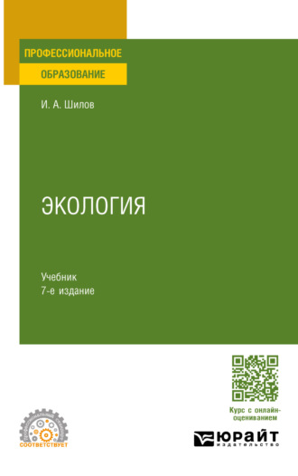 Игорь Александрович Шилов. Экология 7-е изд. Учебник для СПО