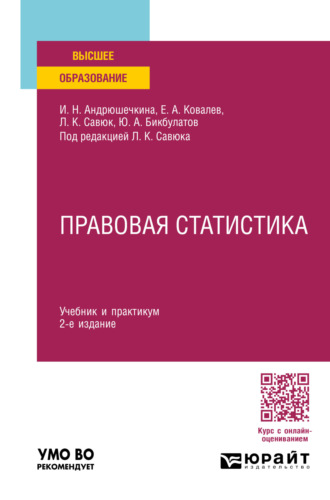 Леонид Корнеевич Савюк. Правовая статистика 2-е изд., пер. и доп. Учебник и практикум для вузов