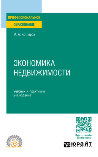 Максим Александрович Котляров. Экономика недвижимости 2-е изд., пер. и доп. Учебник и практикум для СПО