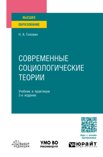 Николай Александрович Головин. Современные социологические теории 3-е изд., пер. и доп. Учебник и практикум для бакалавриата и магистратуры