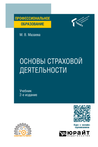 Марина Владимировна Мазаева. Основы страховой деятельности 2-е изд. Учебник для СПО