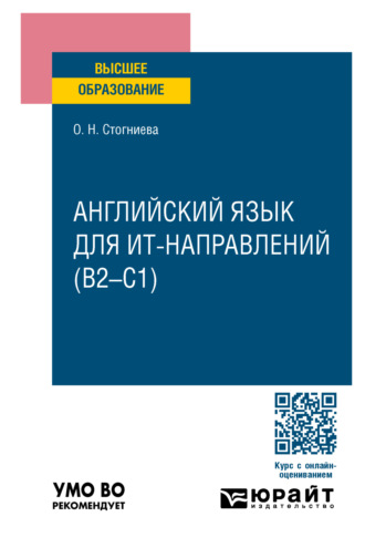 Ольга Николаевна Стогниева. Английский язык для ИТ-направлений (B2–C1). Учебное пособие для вузов