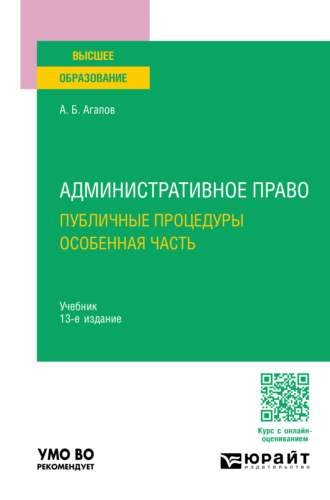 Андрей Борисович Агапов. Административное право. Публичные процедуры. Особенная часть 13-е изд., пер. и доп. Учебник для вузов