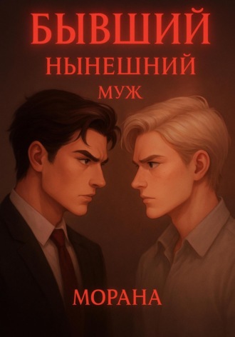 Морана. Бывший нынешний муж