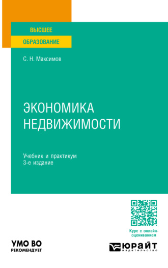 Экономика недвижимости 3-е изд., пер. и доп. Учебник и практикум для вузов. 