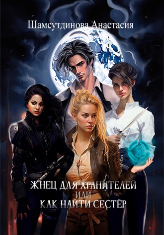 Обложка книги «Жнец для хранителей, или Как найти сестёр»