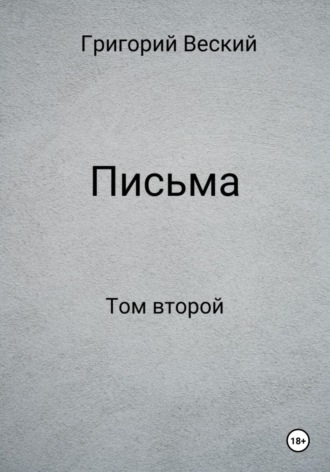 Обложка книги «Письма. Том второй»