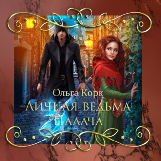 Обложка книги «Личная ведьма палача»