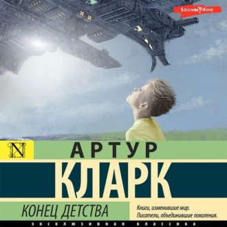 Обложка книги «Конец детства»
