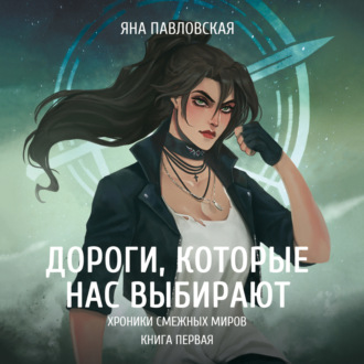 Обложка книги «Дороги, которые нас выбирают»