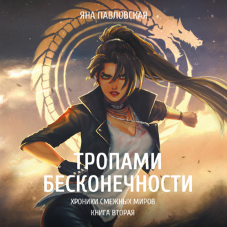 Обложка книги «Тропами бесконечности»