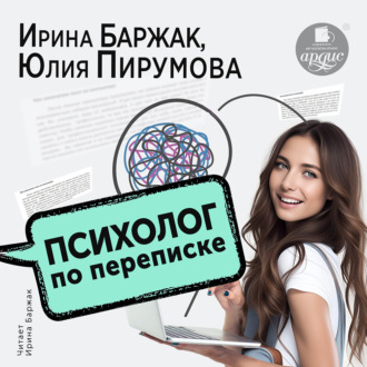 Обложка книги «Психолог по переписке. Метод будущего в работе помогающего практика»