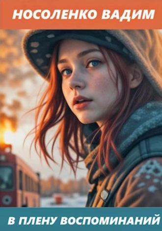 Обложка книги «В плену воспоминаний»