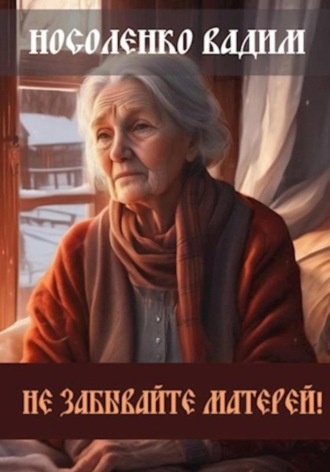 Обложка книги «Не забывайте Матерей!»