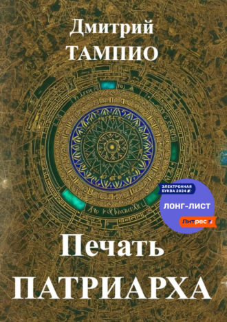 Обложка книги «Печать Патриарха»