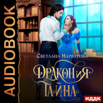 Обложка книги «ДРАКОНиЯ тайна»