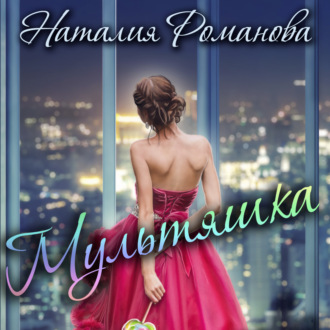 Обложка книги «Мультяшка»