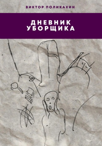 Обложка книги «Дневник уборщика»