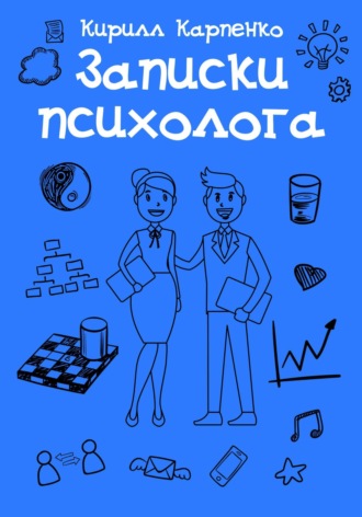 Обложка книги «Записки психолога»