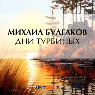 Обложка книги «Дни Турбиных»