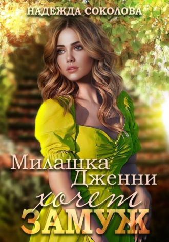 Обложка книги «Милашка Дженни хочет замуж»