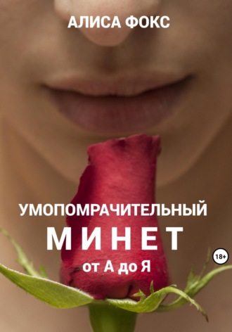 Алиса Фокс. Умопомрачительный минет от А до Я
