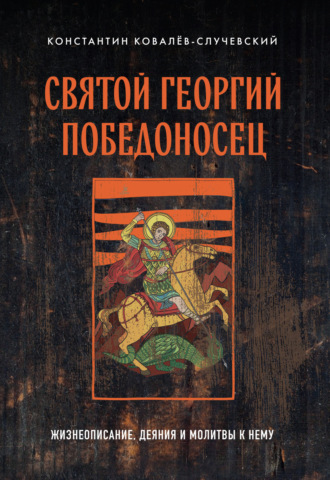 Обложка книги «Святой Георгий Победоносец. Жизнеописание, деяния и молитвы к нему»