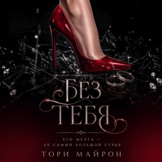 Обложка книги «Без тебя»