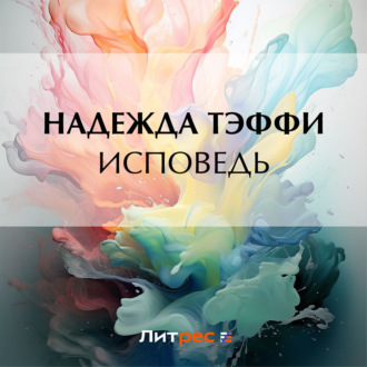 Обложка книги «Исповедь»