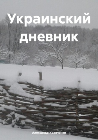 Александр Александрович Кравченко. Украинский дневник