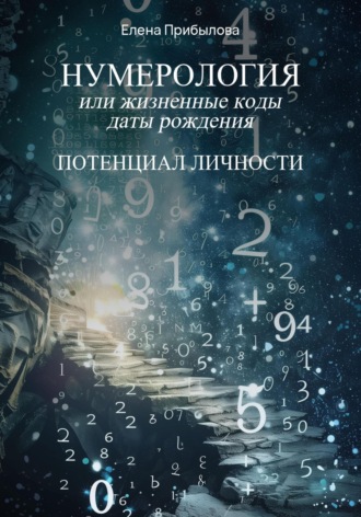 Обложка книги «Нумерология или жизненные коды даты рождения. Потенциал личности»