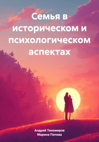 Обложка книги «Семья в историческом и психологическом аспектах»