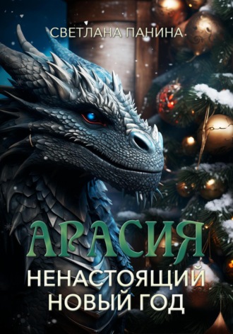 Обложка книги «Арасия. Ненастоящий Новый год»