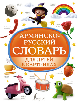 Обложка книги «Армянско-русский словарь для детей в картинках»