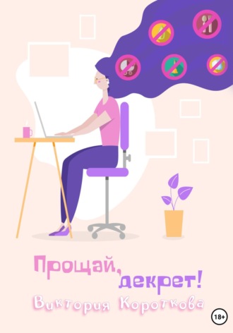Обложка книги «Прощай, декрет!»