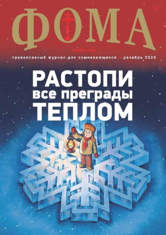 Обложка книги «Журнал «Фома». № 12(248) / 2023»