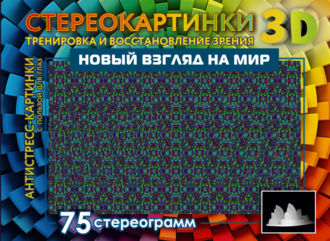 Обложка книги «Новый взгляд на мир. 75 стереограмм. Тренировка и восстановление зрения»