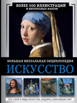 Обложка книги «Искусство. Большая визуальная энциклопедия»