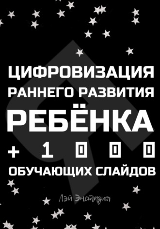 Обложка книги «Цифровизация раннего развития ребенка»