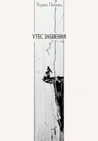Обложка книги «Утёс забвения»