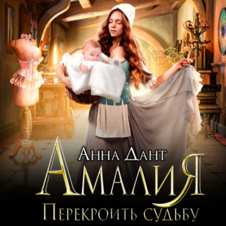 Обложка книги «Амалия. Перекроить судьбу»