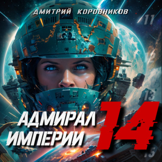 Обложка книги «Адмирал Империи – 14»